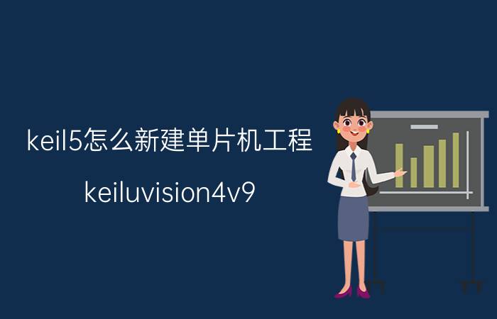 keil5怎么新建单片机工程 keiluvision4v9.00怎样新建程序？